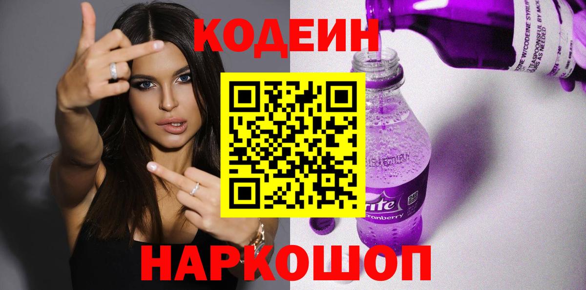 Ишим  Кодеиновый сироп Lean напиток Lean (лин)  где продают   Вход с VPN 